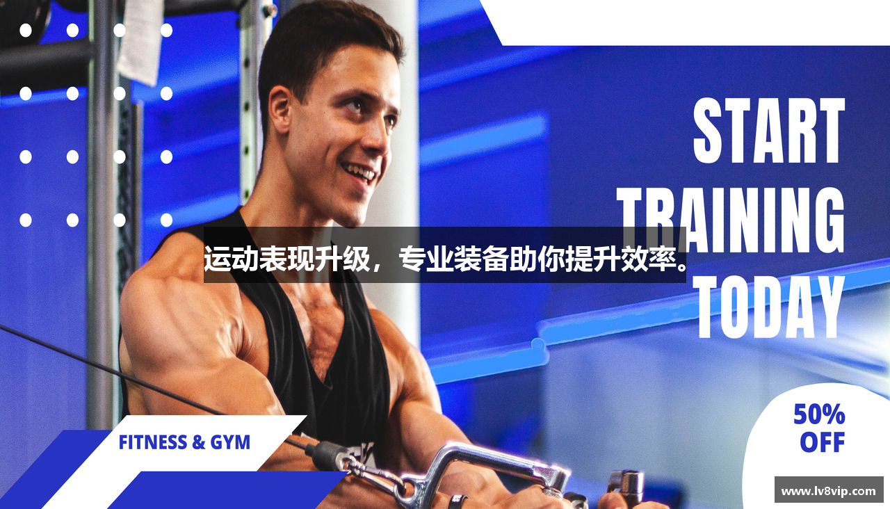 运动表现升级，专业装备助你提升效率。