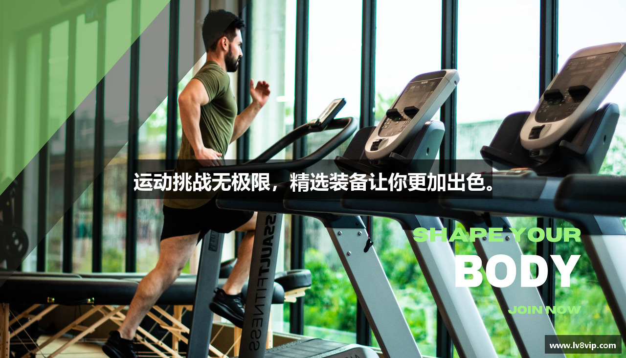 运动挑战无极限，精选装备让你更加出色。